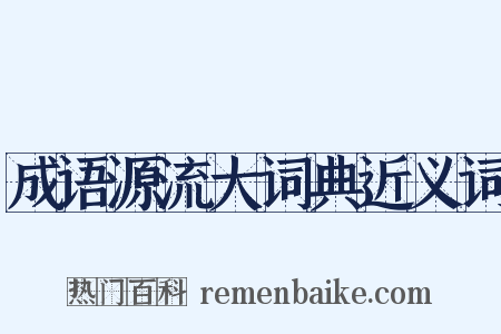 成语源流大词典近义词是什么意思的图片